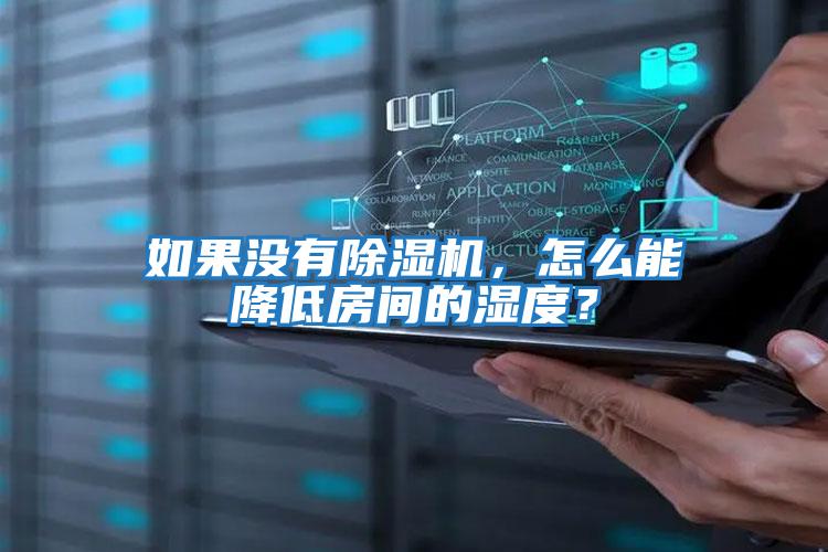 如果沒有除濕機，怎么能降低房間的濕度？