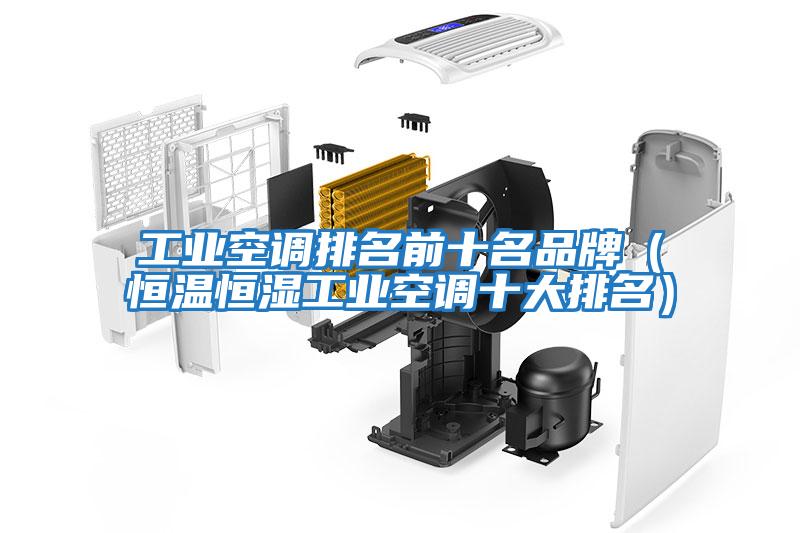 工業空調排名前十名品牌（恒溫恒濕工業空調十大排名）