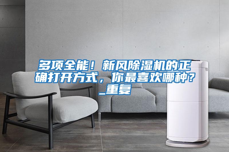 多項全能！新風除濕機的正確打開方式，你最喜歡哪種？_重復