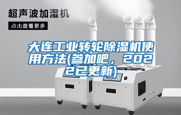 大連工業(yè)轉輪除濕機使用方法(參加吧，2022已更新)
