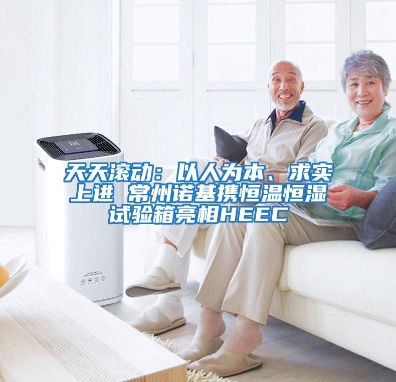 天天滾動：以人為本、求實上進 常州諾基攜恒溫恒濕試驗箱亮相HEEC