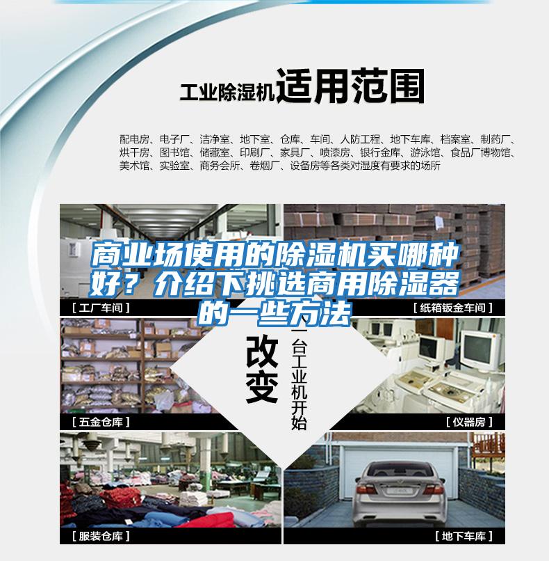 商業(yè)場使用的除濕機買哪種好？介紹下挑選商用除濕器的一些方法
