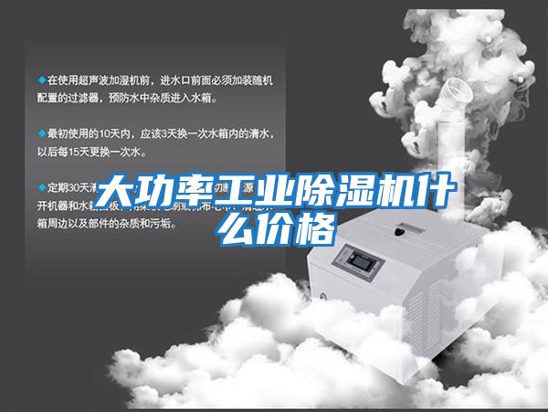 大功率工業(yè)除濕機(jī)什么價(jià)格