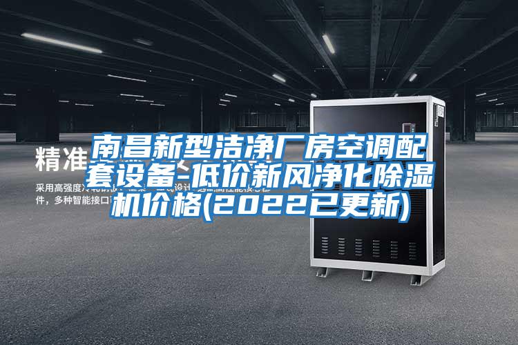 南昌新型潔凈廠房空調配套設備-低價新風凈化除濕機價格(2022已更新)