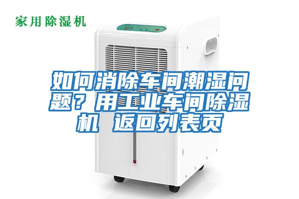 如何消除車間潮濕問題？用工業車間除濕機 返回列表頁