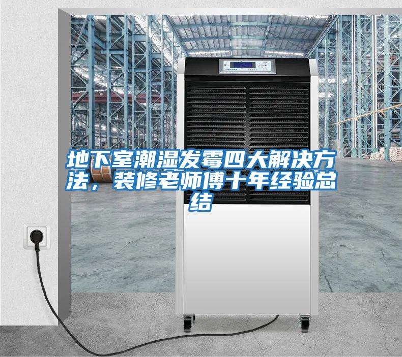 地下室潮濕發霉四大解決方法，裝修老師傅十年經驗總結