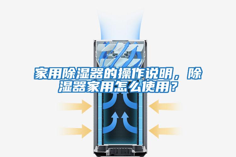 家用除濕器的操作說明，除濕器家用怎么使用？