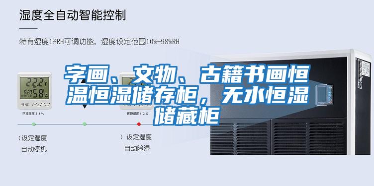 字畫、文物、古籍書畫恒溫恒濕儲存柜，無水恒濕儲藏柜