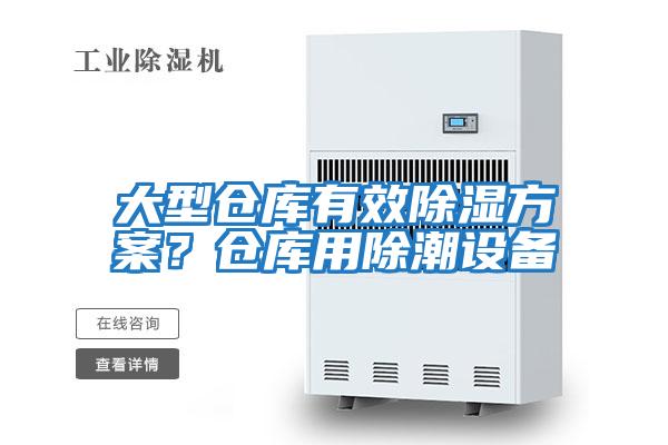 大型倉庫有效除濕方案？倉庫用除潮設備