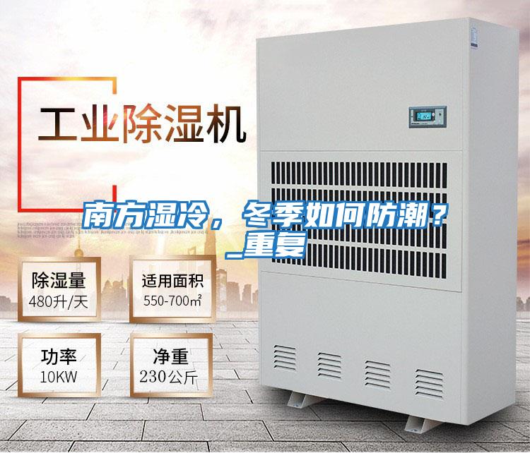 南方濕冷，冬季如何防潮？_重復