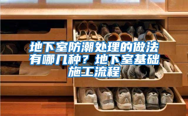 地下室防潮處理的做法有哪幾種？地下室基礎施工流程