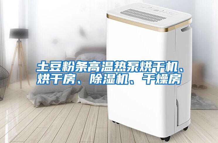 土豆粉條高溫熱泵烘干機、烘干房、除濕機、干燥房
