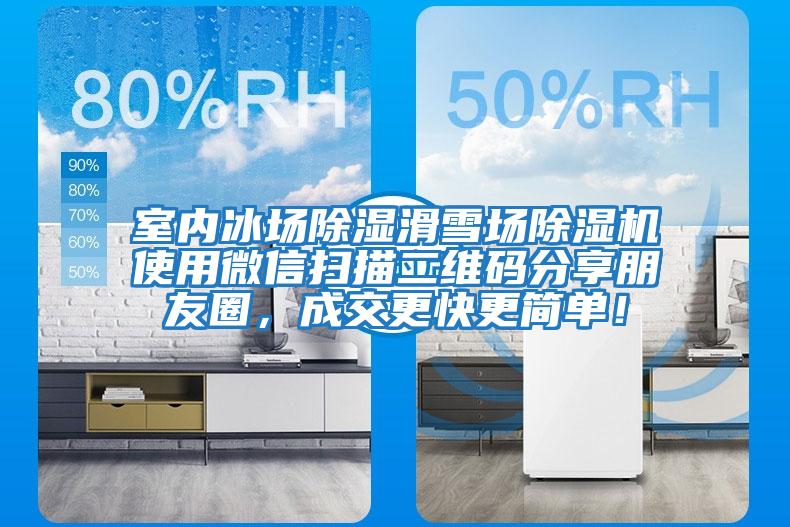 室內冰場除濕滑雪場除濕機使用微信掃描二維碼分享朋友圈，成交更快更簡單！