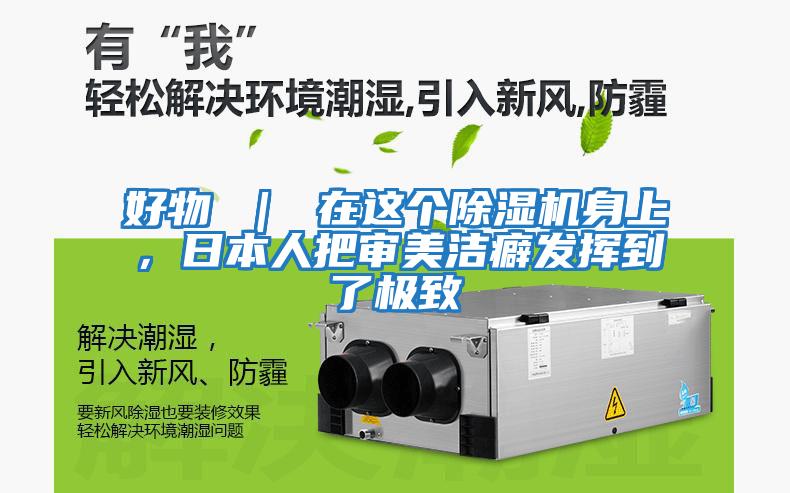 好物 ｜ 在這個除濕機身上，日本人把審美潔癖發(fā)揮到了極致