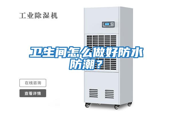 衛生間怎么做好防水防潮？