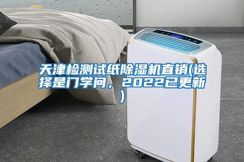 天津檢測試紙除濕機(jī)直銷(選擇是門學(xué)問，2022已更新)