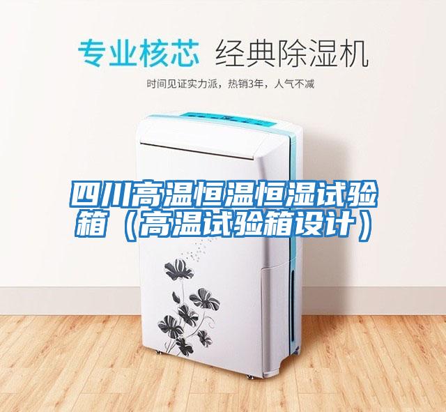 四川高溫恒溫恒濕試驗箱（高溫試驗箱設(shè)計）