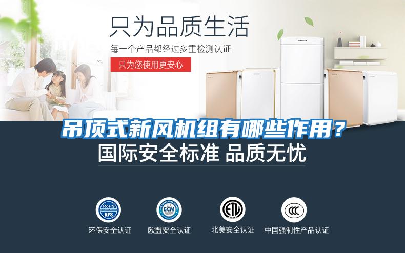 吊頂式新風機組有哪些作用？
