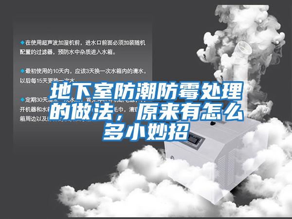 地下室防潮防霉處理的做法，原來(lái)有怎么多小妙招