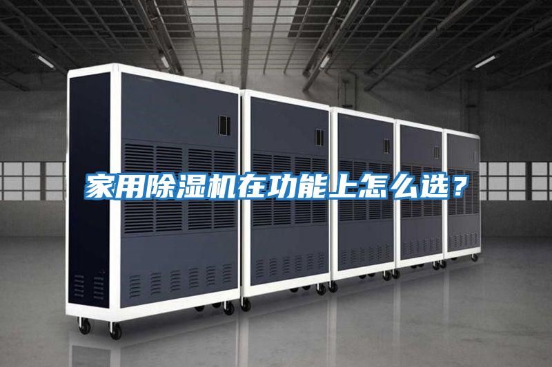 家用除濕機在功能上怎么選？