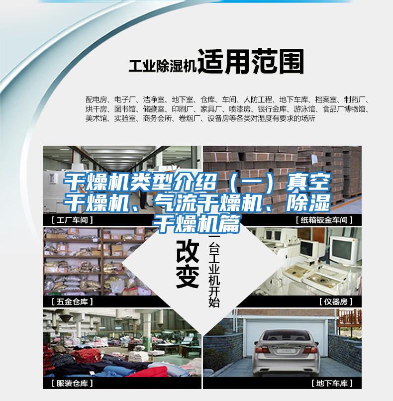 干燥機類型介紹（一）真空干燥機、氣流干燥機、除濕干燥機篇