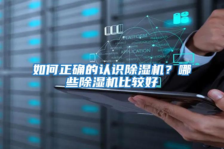 如何正確的認識除濕機？哪些除濕機比較好