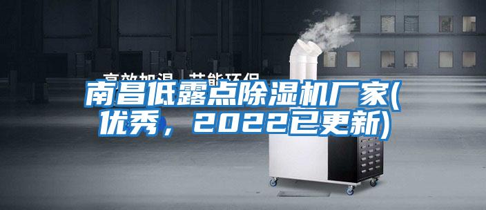 南昌低露點(diǎn)除濕機(jī)廠家(優(yōu)秀，2022已更新)