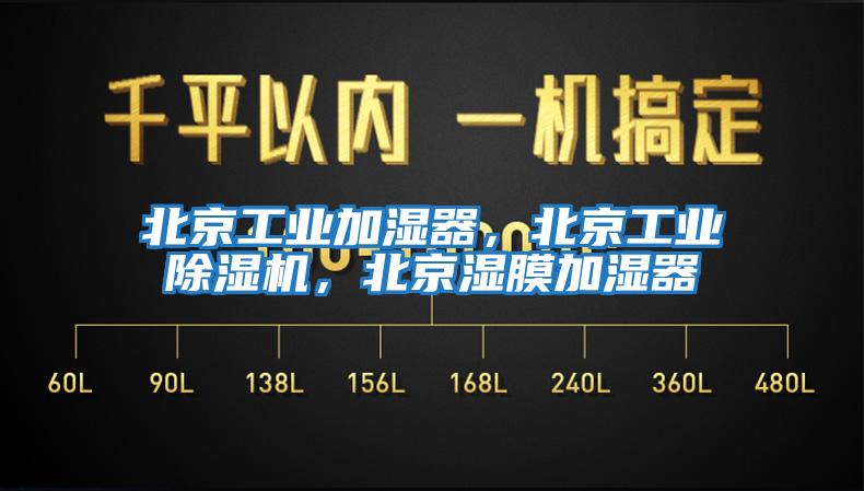 北京工業(yè)加濕器，北京工業(yè)除濕機，北京濕膜加濕器