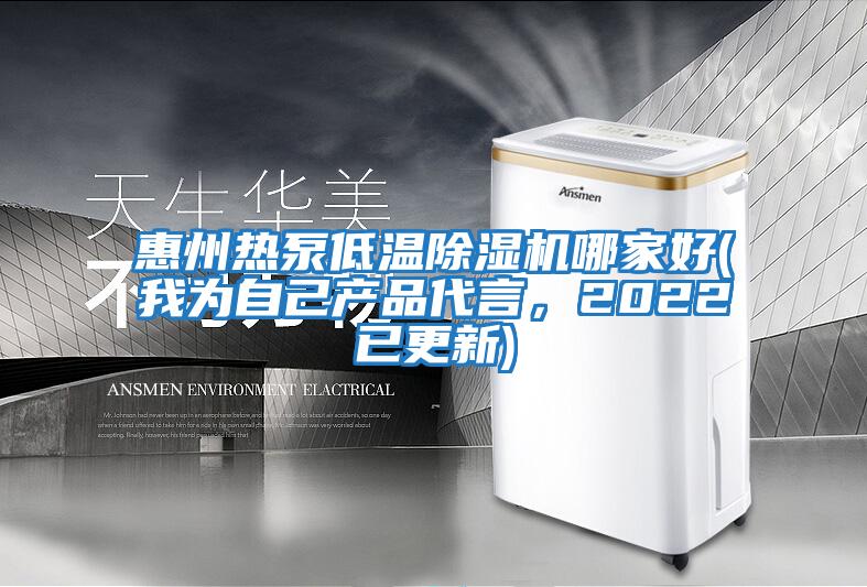 惠州熱泵低溫除濕機(jī)哪家好(我為自己產(chǎn)品代言，2022已更新)