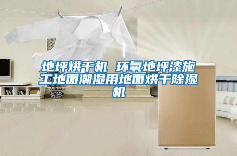 地坪烘干機(jī) 環(huán)氧地坪漆施工地面潮濕用地面烘干除濕機(jī)