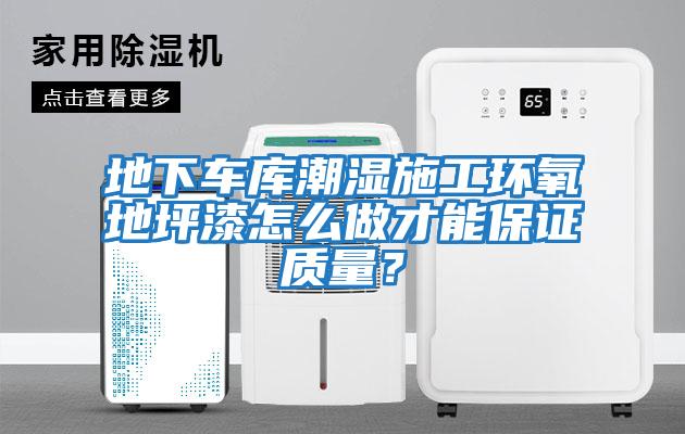 地下車庫潮濕施工環氧地坪漆怎么做才能保證質量？