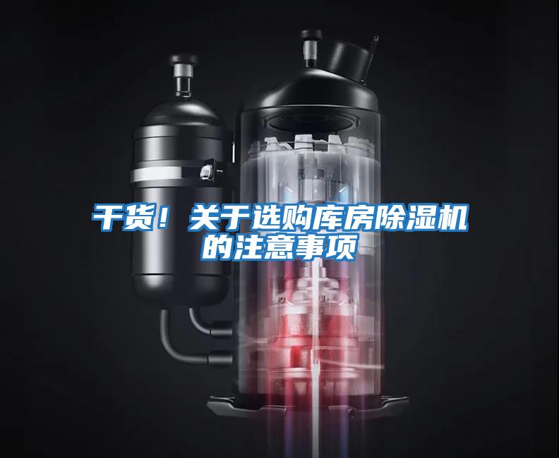 干貨！關于選購庫房除濕機的注意事項