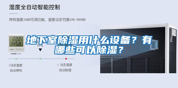 地下室除濕用什么設(shè)備？有哪些可以除濕？