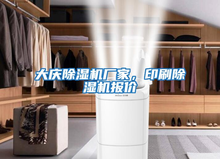 大慶除濕機(jī)廠(chǎng)家，印刷除濕機(jī)報(bào)價(jià)