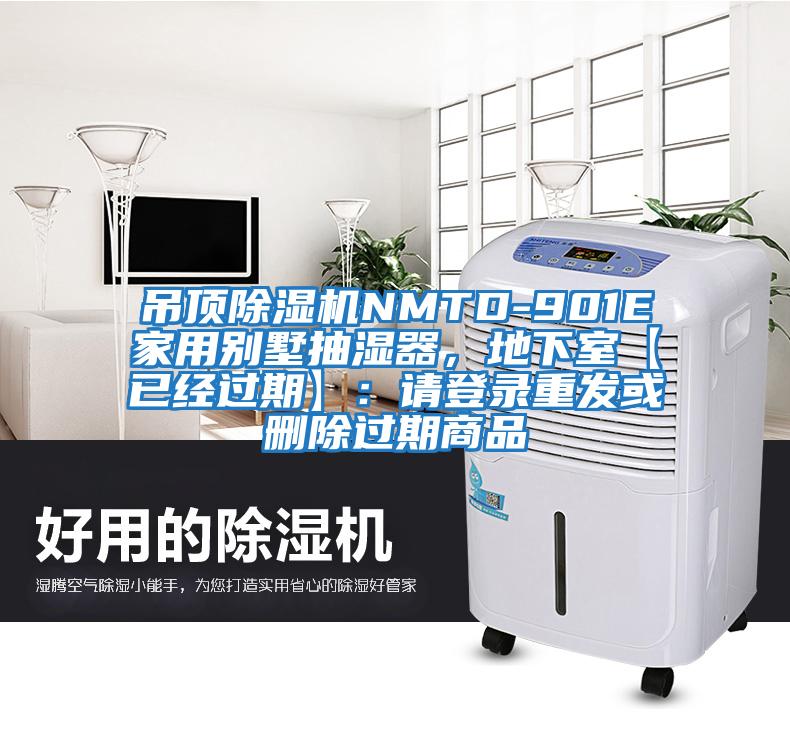 吊頂除濕機NMTD-901E家用別墅抽濕器，地下室【已經過期】：請登錄重發或刪除過期商品