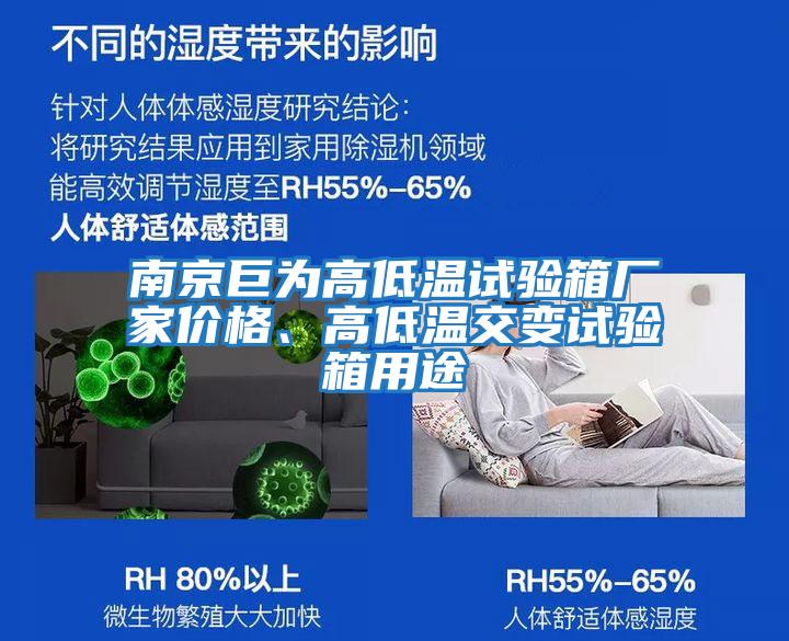 南京巨為高低溫試驗箱廠家價格、高低溫交變試驗箱用途