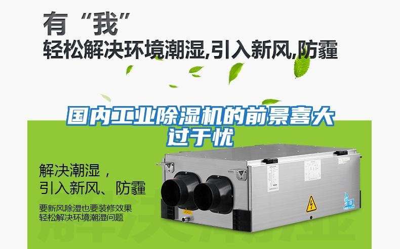 國(guó)內(nèi)工業(yè)除濕機(jī)的前景喜大過(guò)于憂