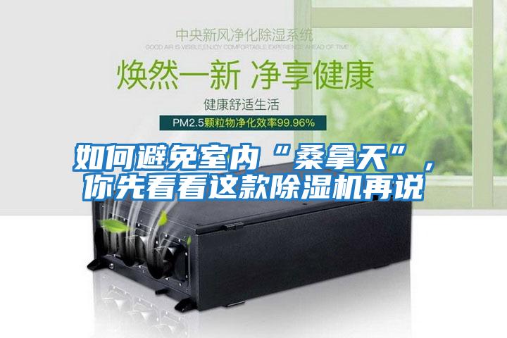如何避免室內“桑拿天”，你先看看這款除濕機再說