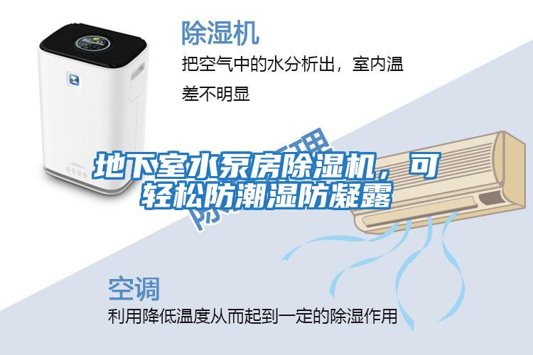 地下室水泵房除濕機(jī)，可輕松防潮濕防凝露