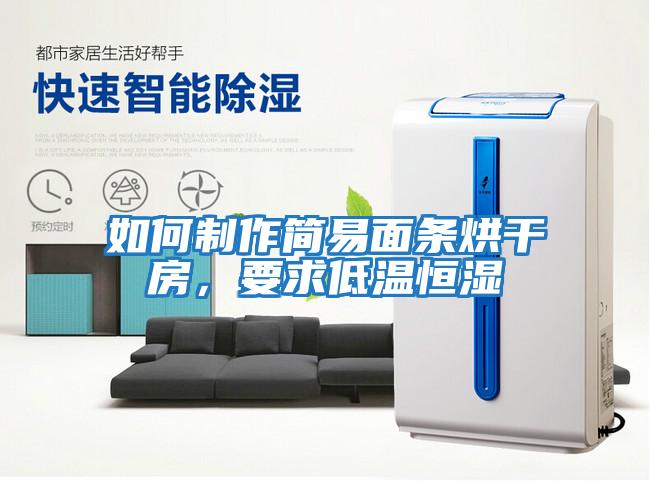 如何制作簡易面條烘干房，要求低溫恒濕
