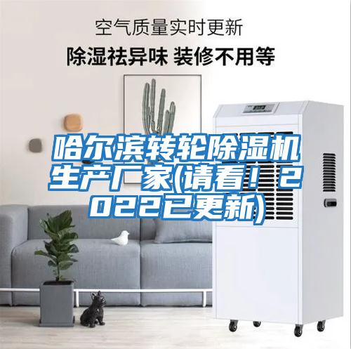 哈爾濱轉(zhuǎn)輪除濕機生產(chǎn)廠家(請看！2022已更新)