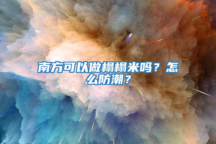 南方可以做榻榻米嗎？怎么防潮？