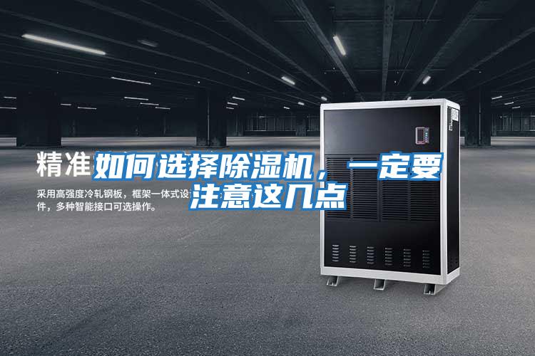 如何選擇除濕機，一定要注意這幾點