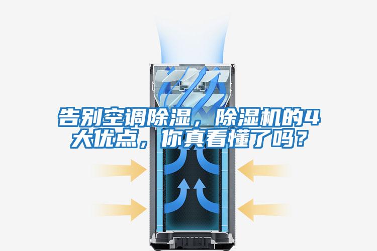 告別空調除濕，除濕機的4大優(yōu)點，你真看懂了嗎？