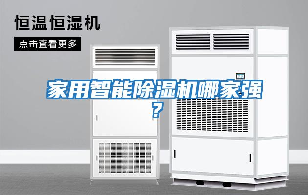 家用智能除濕機哪家強？