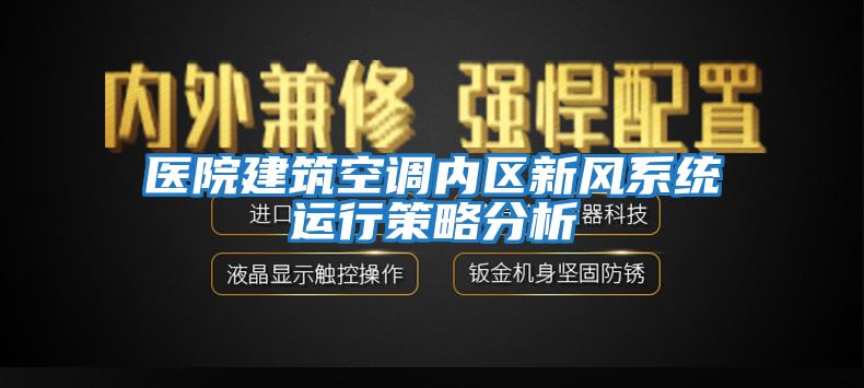 醫院建筑空調內區新風系統運行策略分析