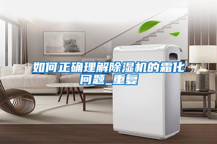 如何正確理解除濕機的霜化問題_重復(fù)