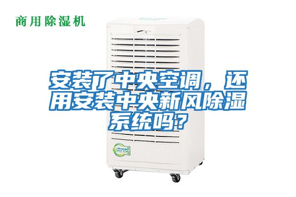 安裝了中央空調(diào)，還用安裝中央新風(fēng)除濕系統(tǒng)嗎？