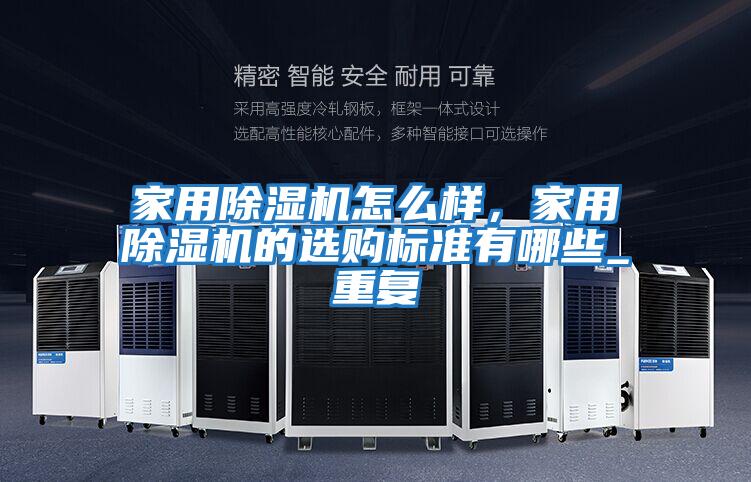 家用除濕機(jī)怎么樣，家用除濕機(jī)的選購標(biāo)準(zhǔn)有哪些_重復(fù)