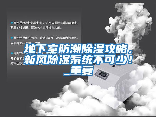 地下室防潮除濕攻略，新風除濕系統(tǒng)不可少！_重復